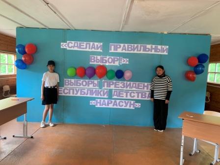 17 июня. Выборы президента в республике детства «Нарасун».